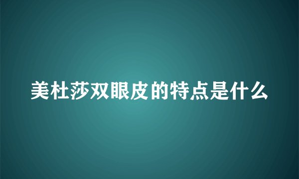 美杜莎双眼皮的特点是什么