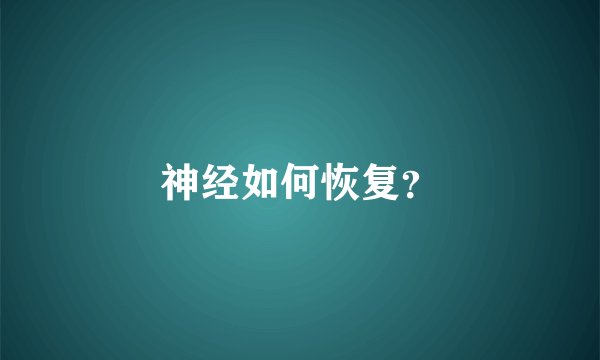 神经如何恢复？