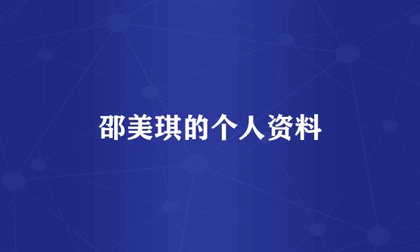 邵美琪的个人资料