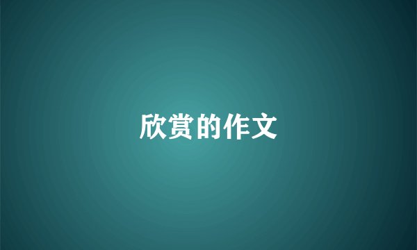 欣赏的作文