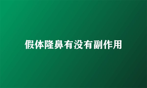 假体隆鼻有没有副作用
