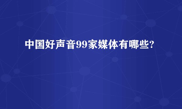 中国好声音99家媒体有哪些?