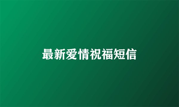 最新爱情祝福短信