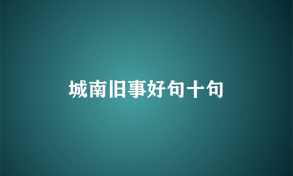 城南旧事好句十句