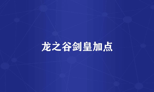 龙之谷剑皇加点