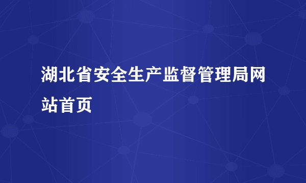 湖北省安全生产监督管理局网站首页