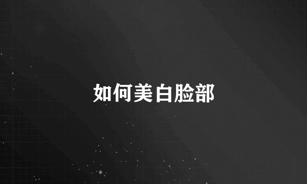 如何美白脸部