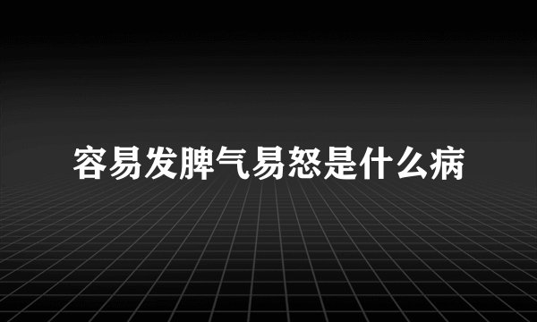 容易发脾气易怒是什么病