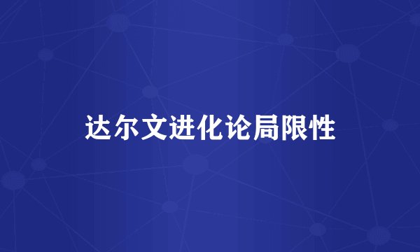 达尔文进化论局限性