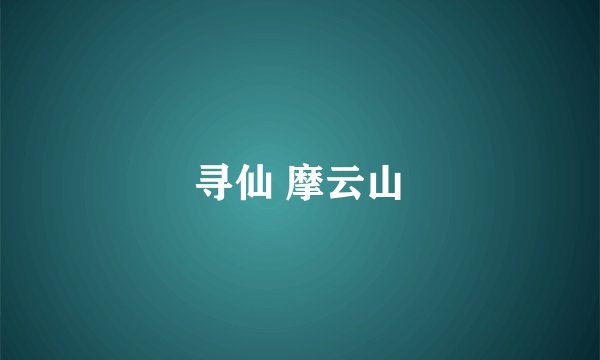 寻仙 摩云山