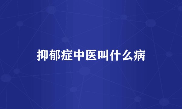 抑郁症中医叫什么病