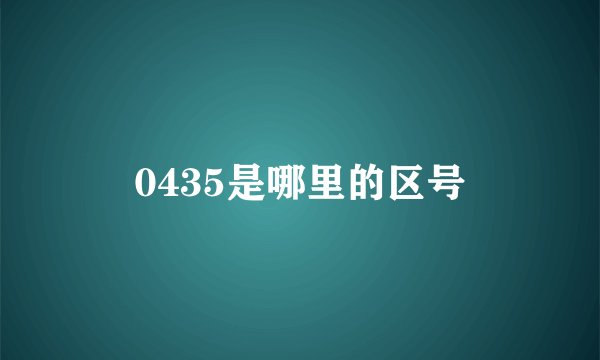 0435是哪里的区号