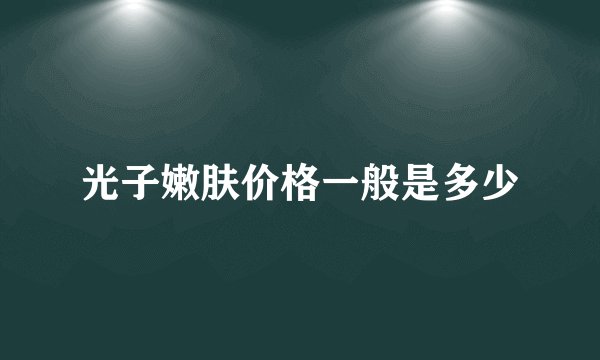 光子嫩肤价格一般是多少