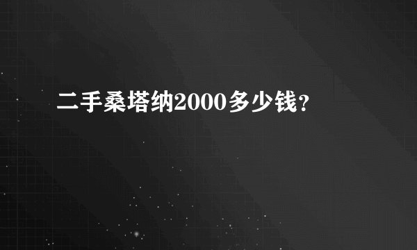 二手桑塔纳2000多少钱？