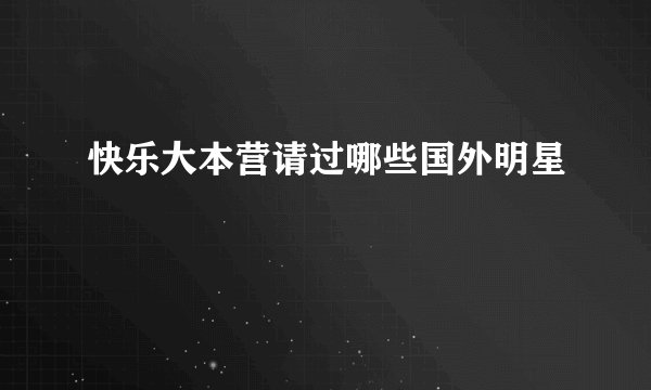 快乐大本营请过哪些国外明星