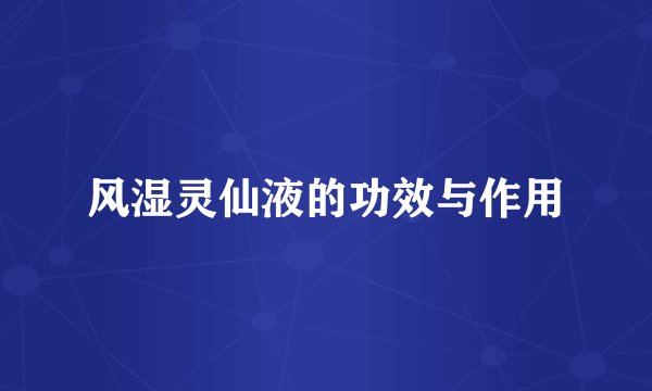 风湿灵仙液的功效与作用