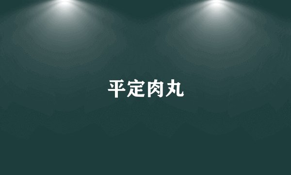 平定肉丸