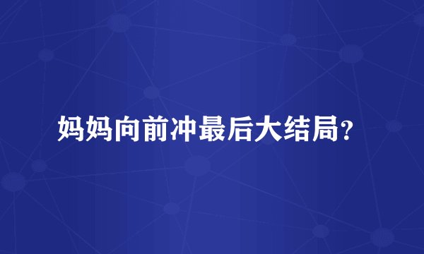 妈妈向前冲最后大结局？