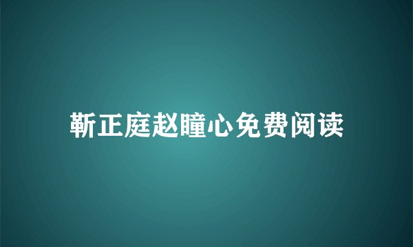 靳正庭赵瞳心免费阅读
