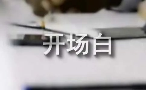 主持人大赛开场白台词