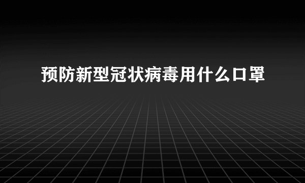 预防新型冠状病毒用什么口罩