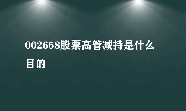 002658股票高管减持是什么目的