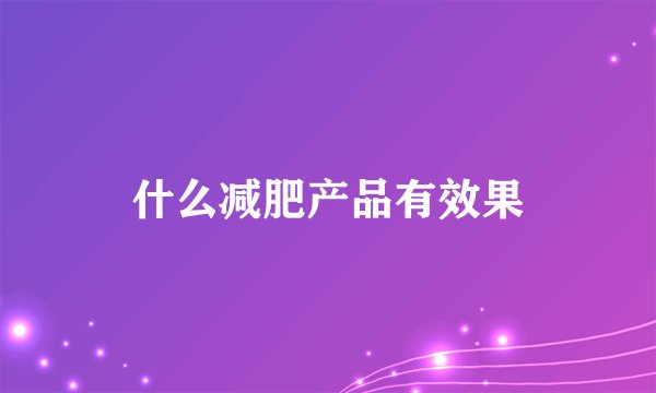什么减肥产品有效果