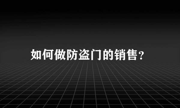 如何做防盗门的销售？