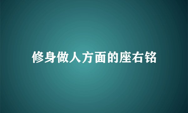 修身做人方面的座右铭