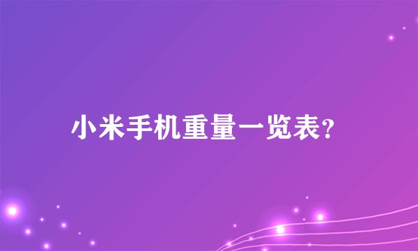 小米手机重量一览表？