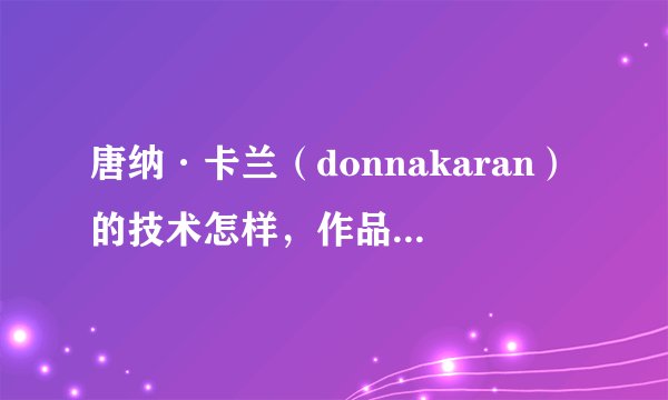 唐纳·卡兰(donnakaran)的技术怎样,作品又有哪些?