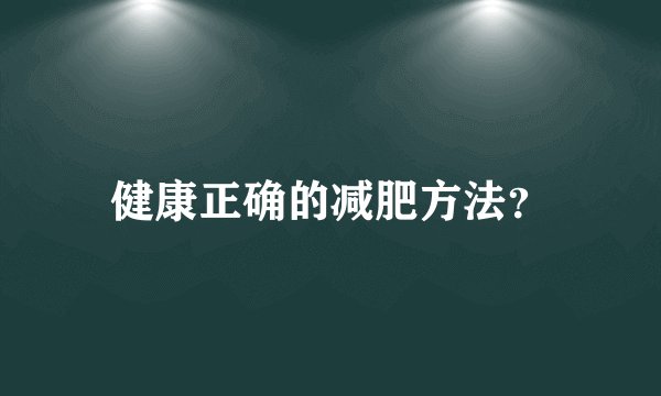 健康正确的减肥方法？
