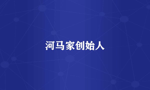 河马家创始人