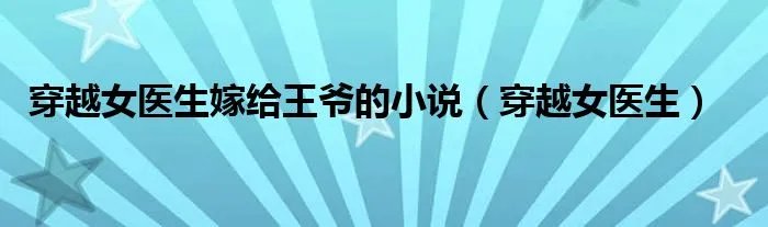 穿越女医生嫁给王爷的小说（穿越女医生）