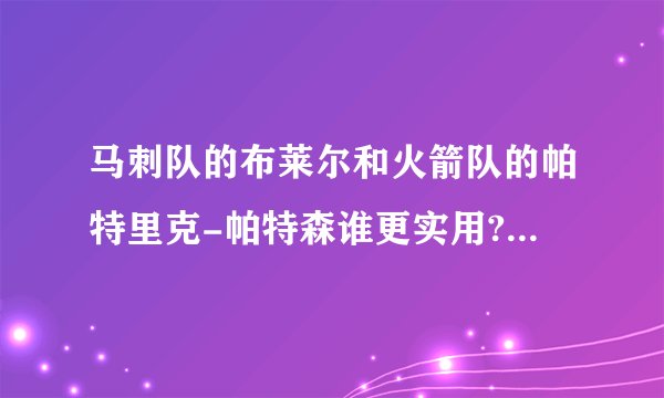 马刺队的布莱尔和火箭队的帕特里克-帕特森谁更实用??她们的优缺点能说一下吗？？