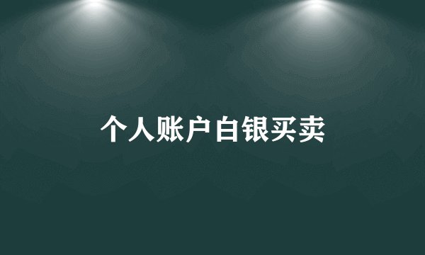 个人账户白银买卖