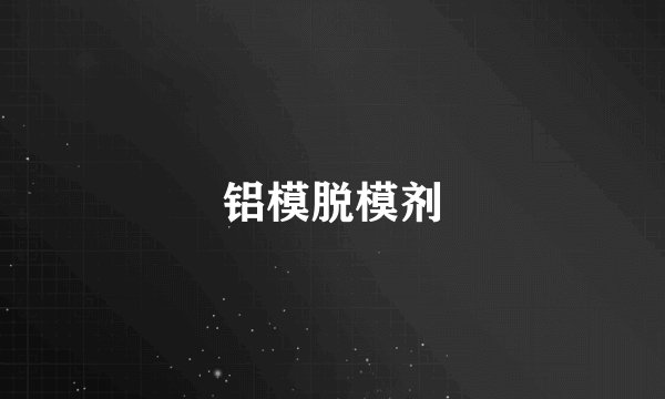 铝模脱模剂