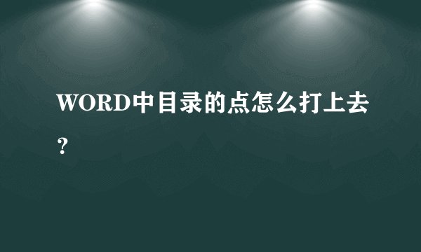 WORD中目录的点怎么打上去？