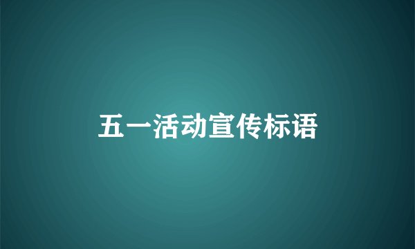 五一活动宣传标语