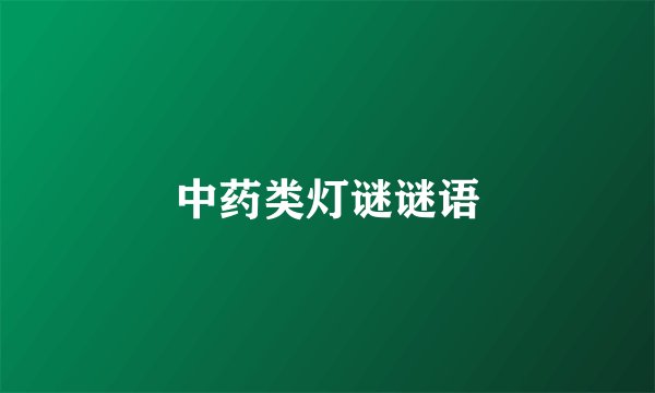 中药类灯谜谜语