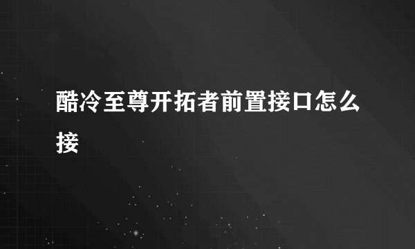 酷冷至尊开拓者前置接口怎么接