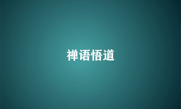 禅语悟道