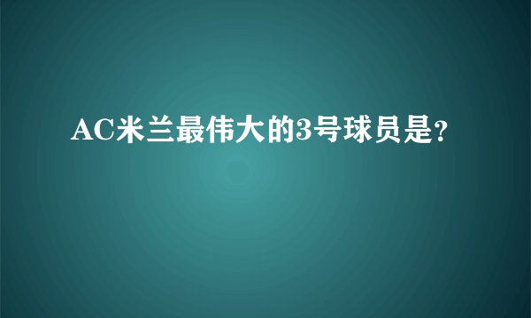 AC米兰最伟大的3号球员是?