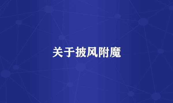 关于披风附魔