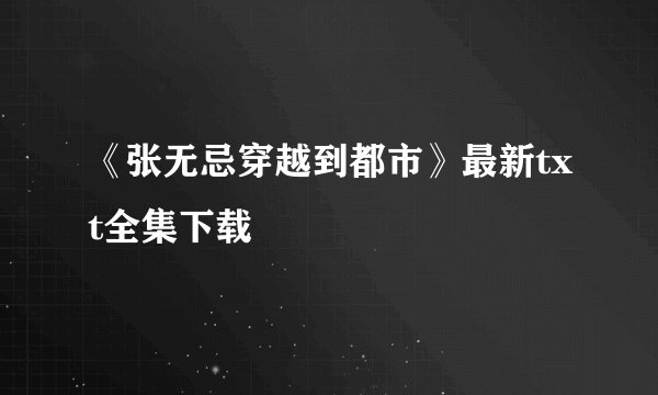 《张无忌穿越到都市》最新txt全集下载
