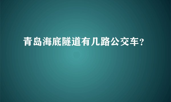 青岛海底隧道有几路公交车?