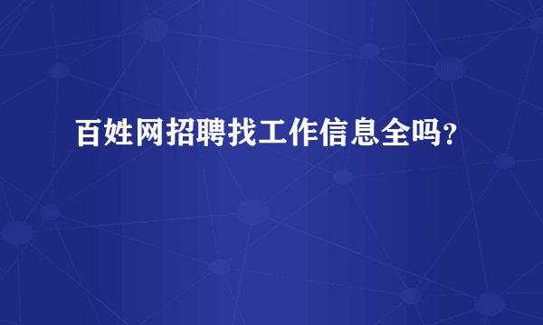 百姓网招聘找工作信息全吗？