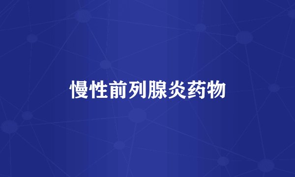 慢性前列腺炎药物