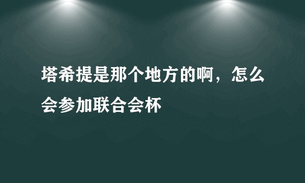 塔希提是那个地方的啊，怎么会参加联合会杯