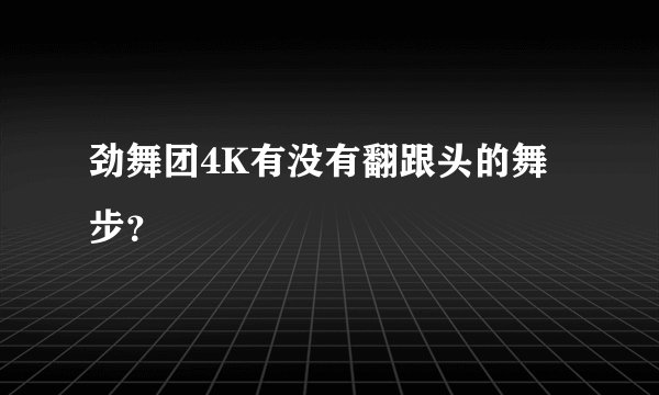 劲舞团4K有没有翻跟头的舞步？